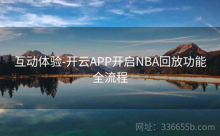互动体验-开云APP开启NBA回放功能全流程