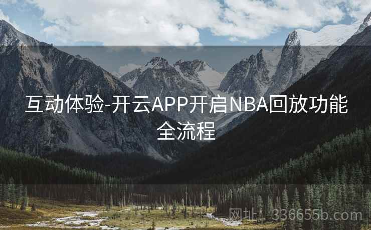互动体验-开云APP开启NBA回放功能全流程