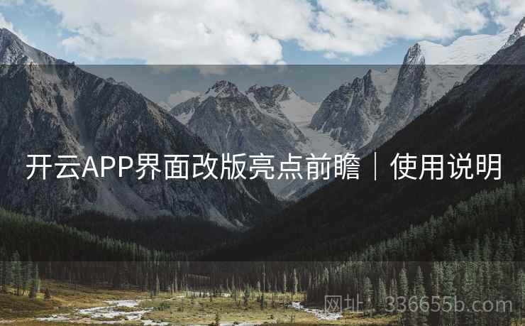 开云APP界面改版亮点前瞻｜使用说明
