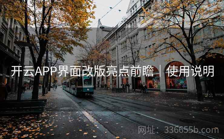 开云APP界面改版亮点前瞻|使用说明