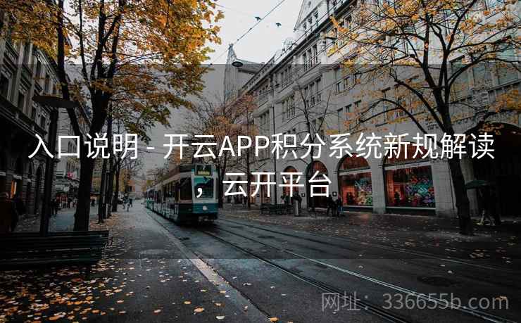 入口说明 - 开云APP积分系统新规解读,云开平台 第2张 入口说明 - 开云APP积分系统新规解读,云开平台 第2张