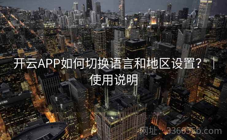 开云APP如何切换语言和地区设置？｜使用说明