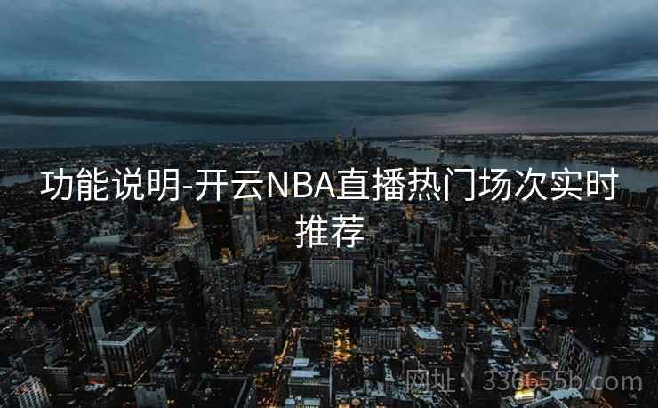 功能说明-开云NBA直播热门场次实时推荐