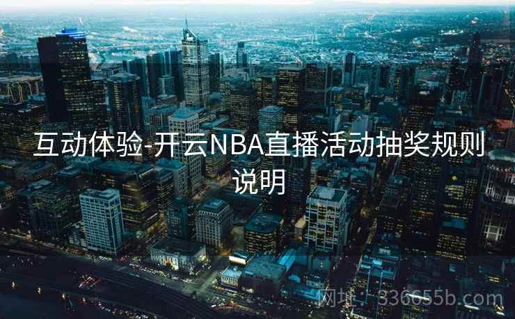 互动体验-开云NBA直播活动抽奖规则说明