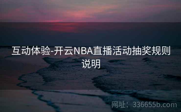 互动体验-开云NBA直播活动抽奖规则说明