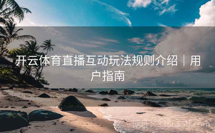 开云体育直播互动玩法规则介绍｜用户指南