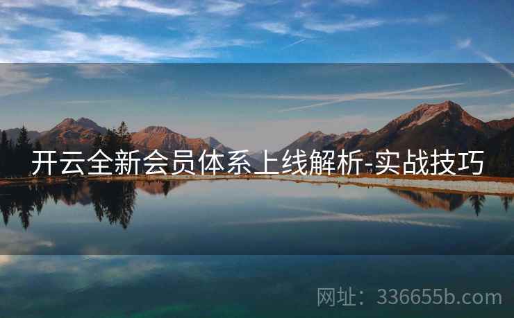 开云全新会员体系上线解析-实战技巧