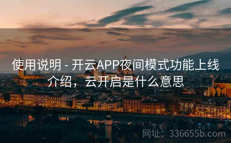 使用说明 - 开云APP夜间模式功能上线介绍，云开启是什么意思