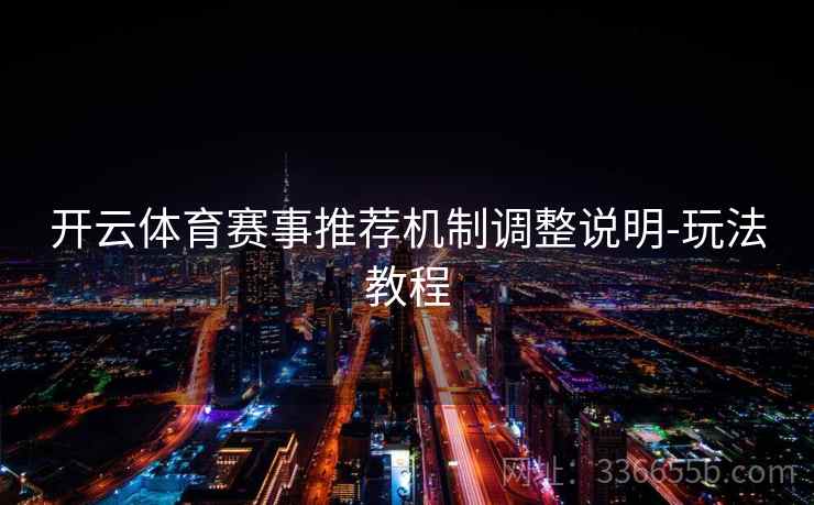 开云体育赛事推荐机制调整说明-玩法教程