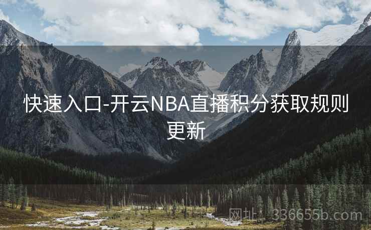 快速入口-开云NBA直播积分获取规则更新