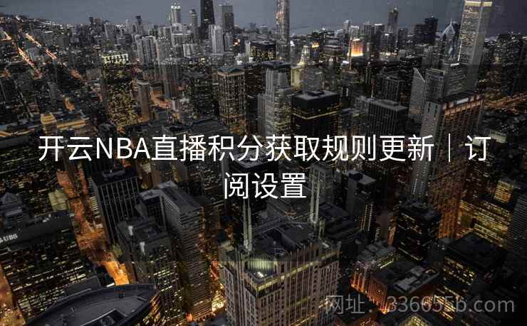 开云NBA直播积分获取规则更新|订阅设置