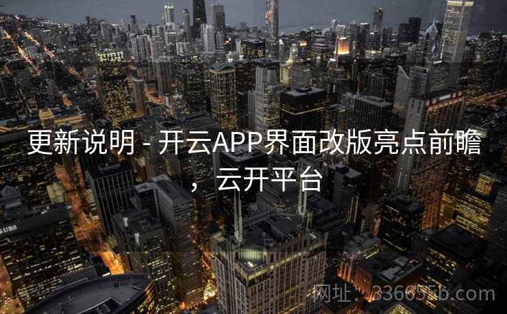 更新说明 - 开云APP界面改版亮点前瞻，云开平台