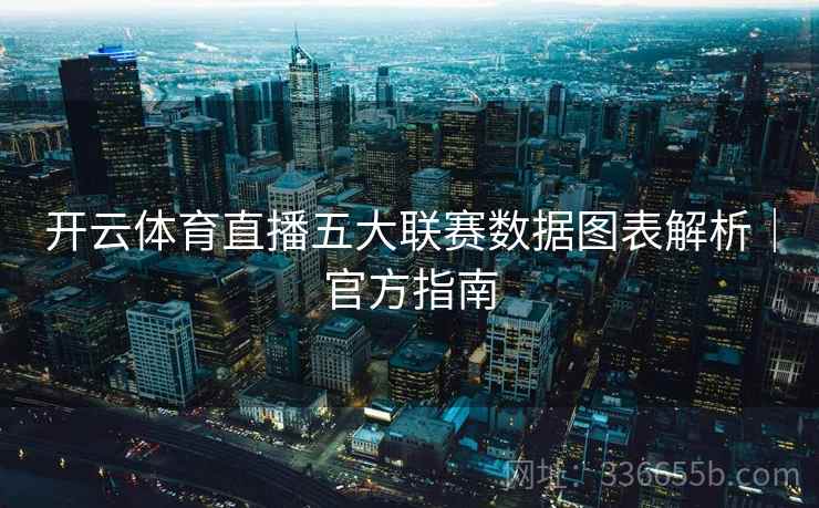 开云体育直播五大联赛数据图表解析｜官方指南