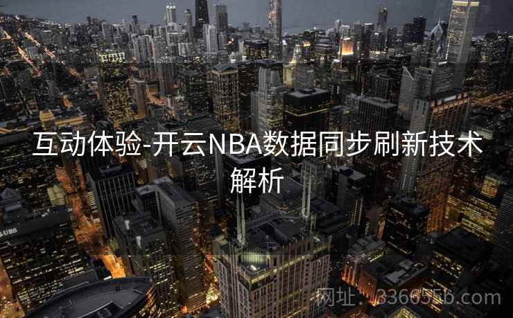 互动体验-开云NBA数据同步刷新技术解析