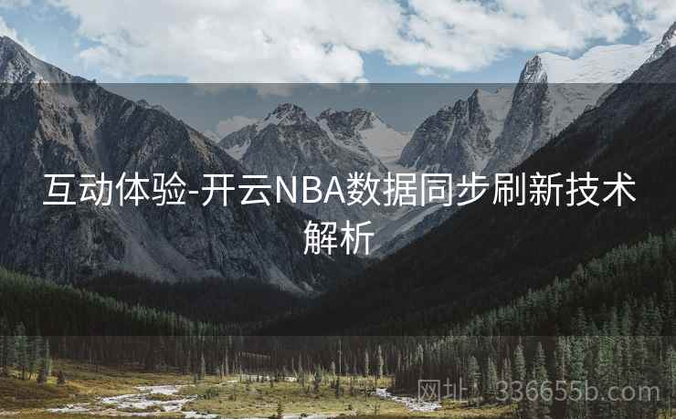 互动体验-开云NBA数据同步刷新技术解析