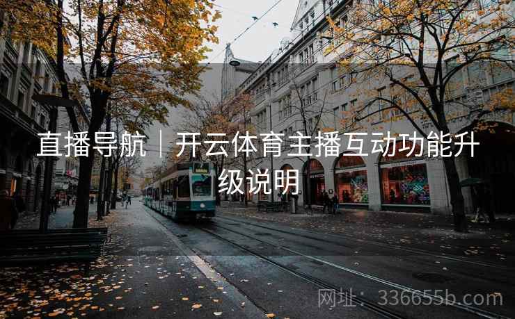 直播导航|开云体育主播互动功能升级说明